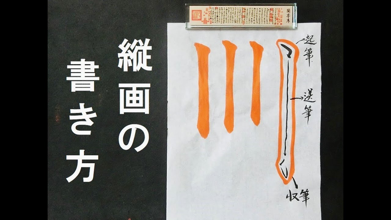 書道の縦線、縦画の書き方・楷書の書き方・基本点画・九成宮醴線泉銘・臨書