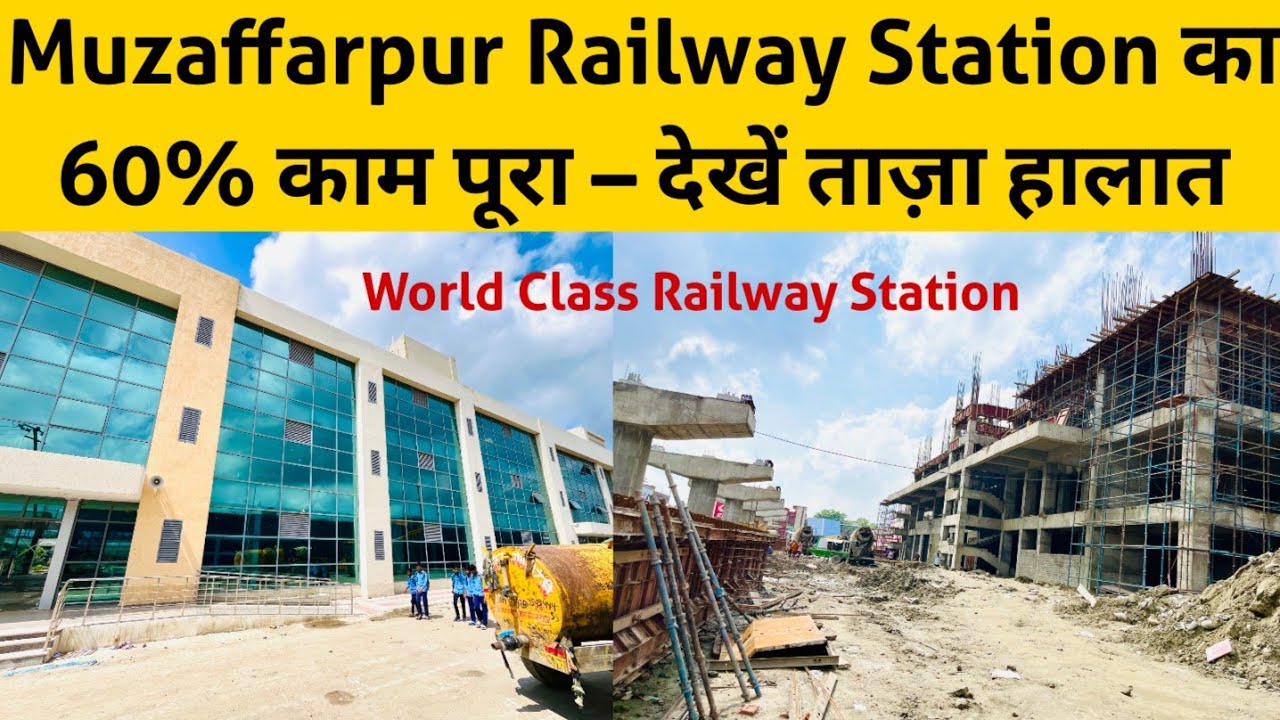 🚉 मुज़फ्फरपुर रेलवे स्टेशन का 60% काम पूरा – देखें ताज़ा हालात 🎥