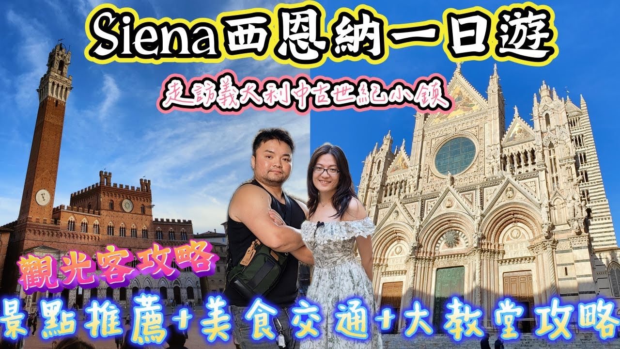 *義大利蜜月之旅* Vlog#10｜歐洲現存最大中世紀廣場在西恩納｜有著悲慘歷史的西恩納大教堂｜加碼網紅絲柏樹拍照景點｜