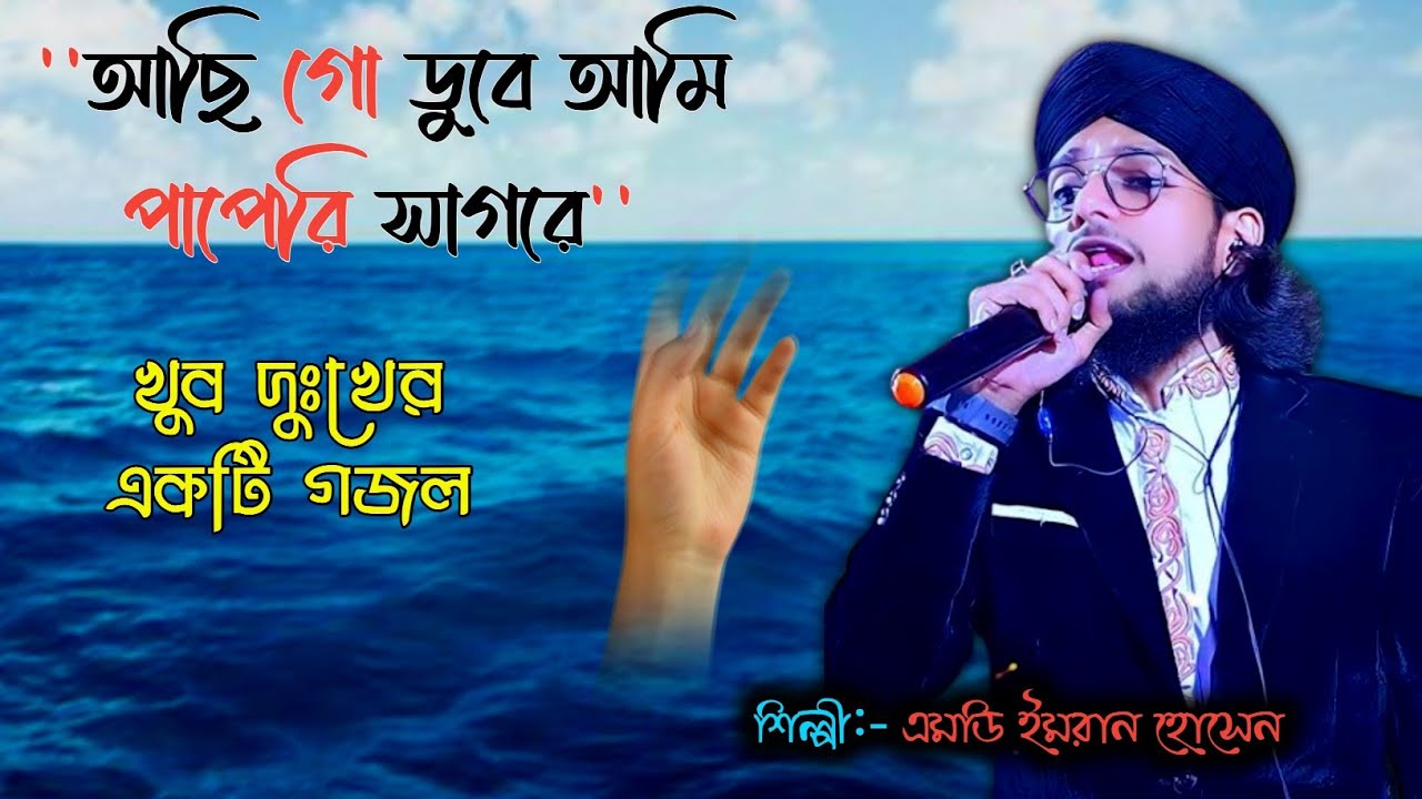 আছি গো ডুবে আমি পাপের সাগরে┇Achi Go Dube Ami Paper Sagore┇Bangla Gojol 2026┇Shilpi Md Imran gojol 