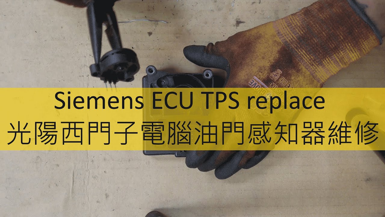 KYMCO Siemens ECU TPS replace 光陽西門子電腦油門節流閥位置感知器維修更換