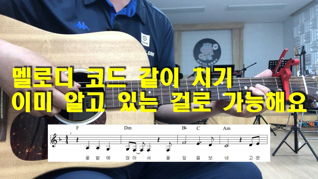 멜로디와 코드 같이 치는 쉬운 방법/통기타 강좌 7080