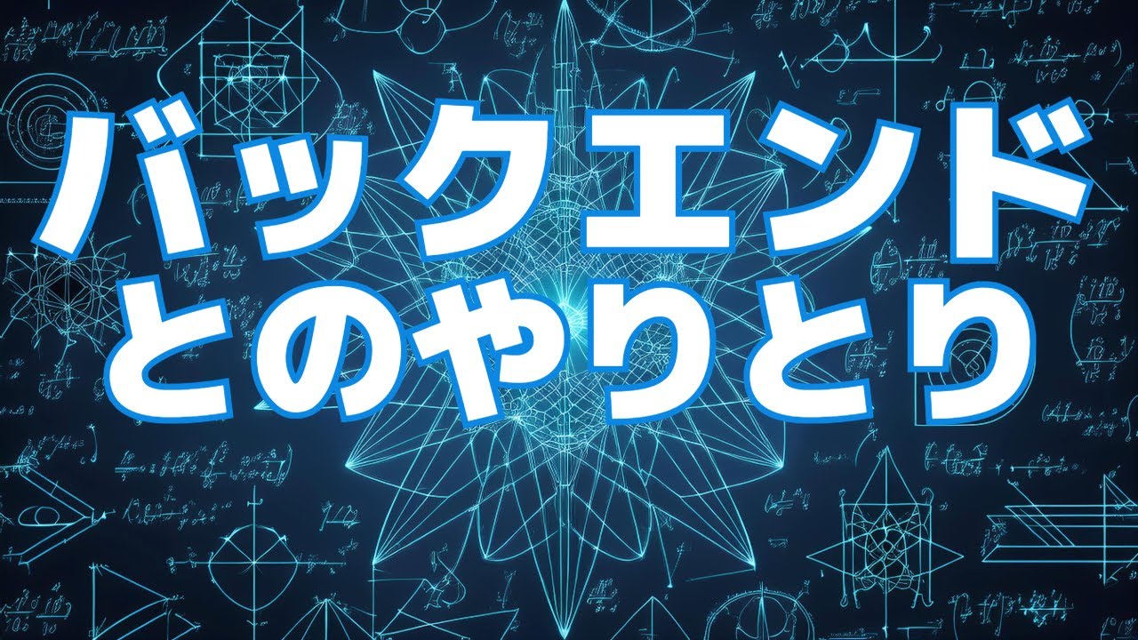 【React.jsによるフロントエンド開発の基礎#6】バックエンドとのやりとり