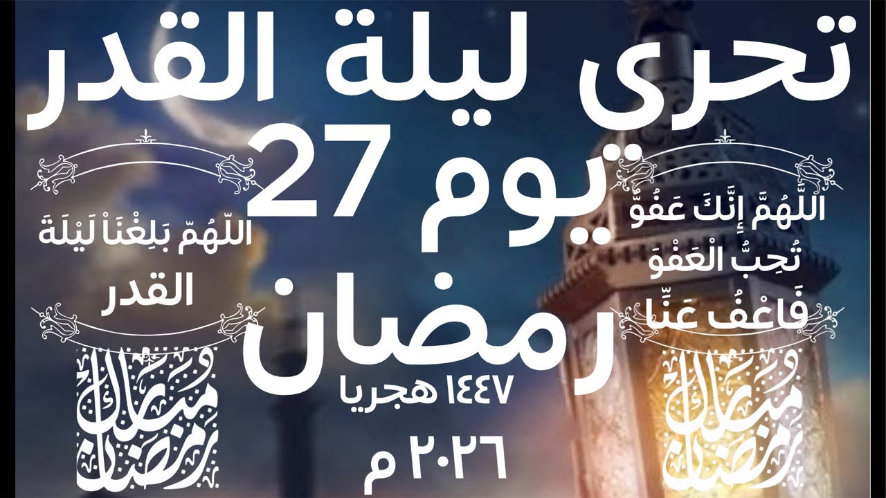 تحري ليلة القدر ومراقبة شروق شمس يوم 27 رمضان 1447 هجريا سنة 2026 م علامات ليلة القدر 🌙 الكويت 🇰🇼
