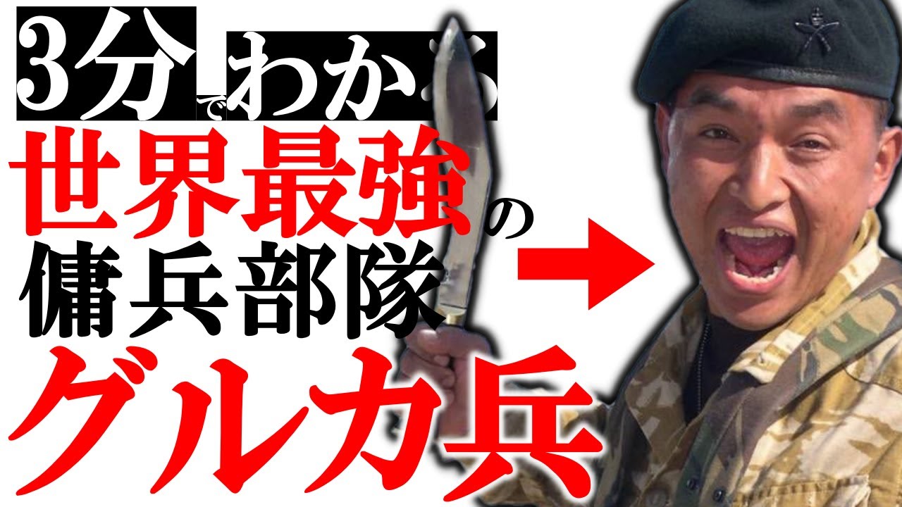 【ゆっくり解説】世界最強の傭兵グルカ兵とは【3分解説】