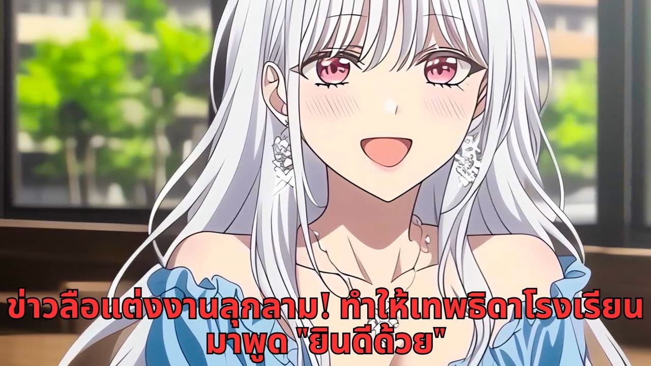 ข่าวลือแต่งงานลุกลาม!  ทำให้เทพธิดาโรงเรียนมาพูด 