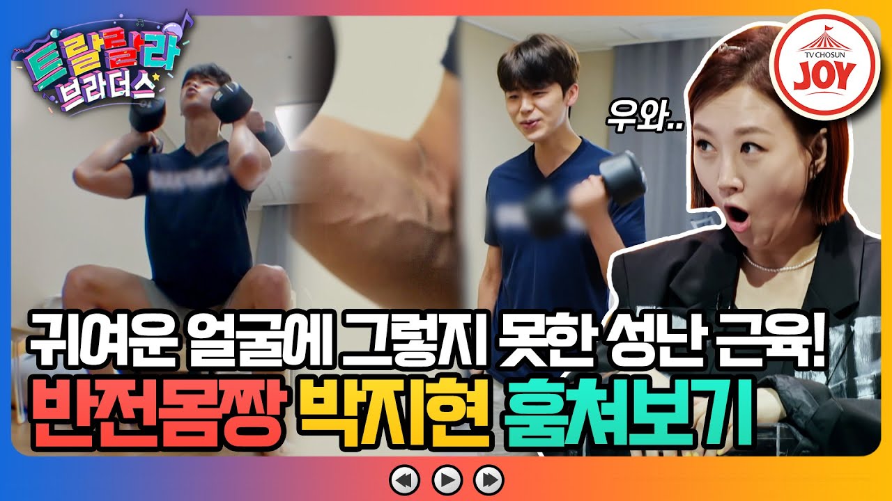 [#트랄랄라브라더스] 싱싱한 활어 트롯 박지현의 반전일상! 착한 얼굴에 그렇지 못한 몸?! #TV조선조이 (TV CHOSUN 230531 방송)