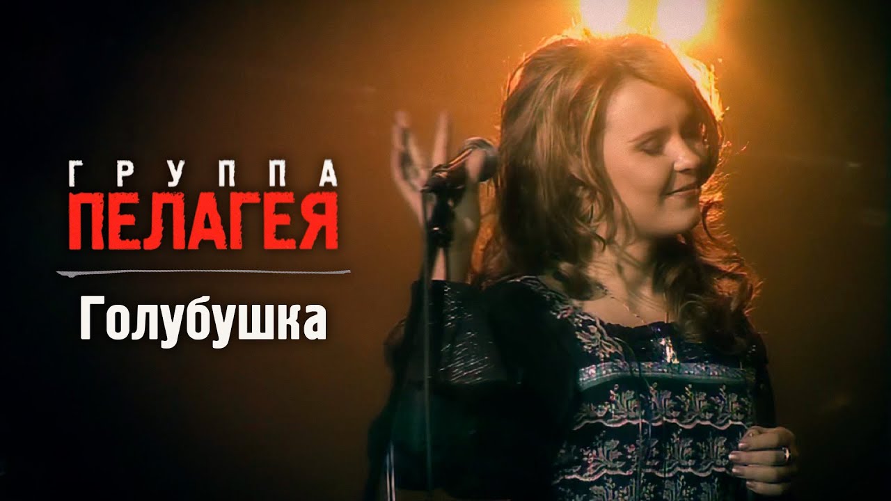 ПЕЛАГЕЯ — Голубушка (Сибирский драйв 2008)