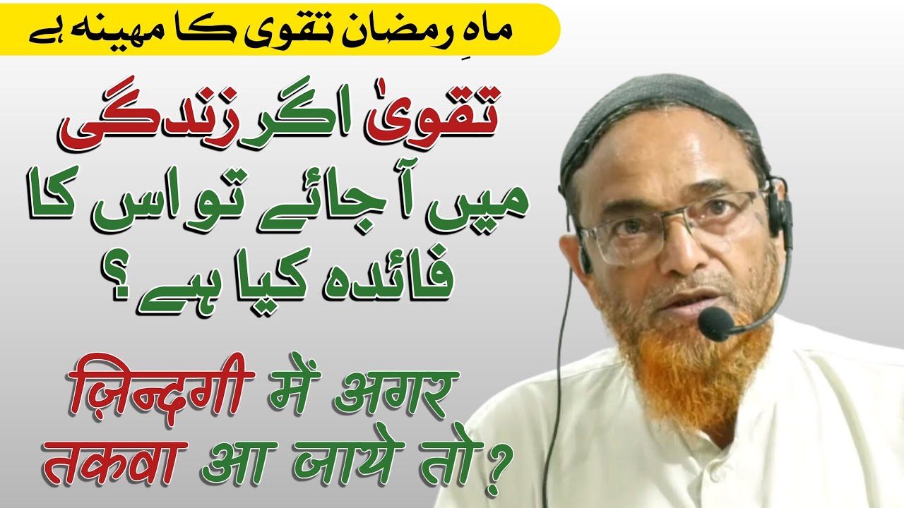 Mah E Ramzan Aur Taqwa | Hafiz Jalaluddin Qasmi | رمضان المبارک، تقویٰ، حافظ جلال الدین قاسمی
