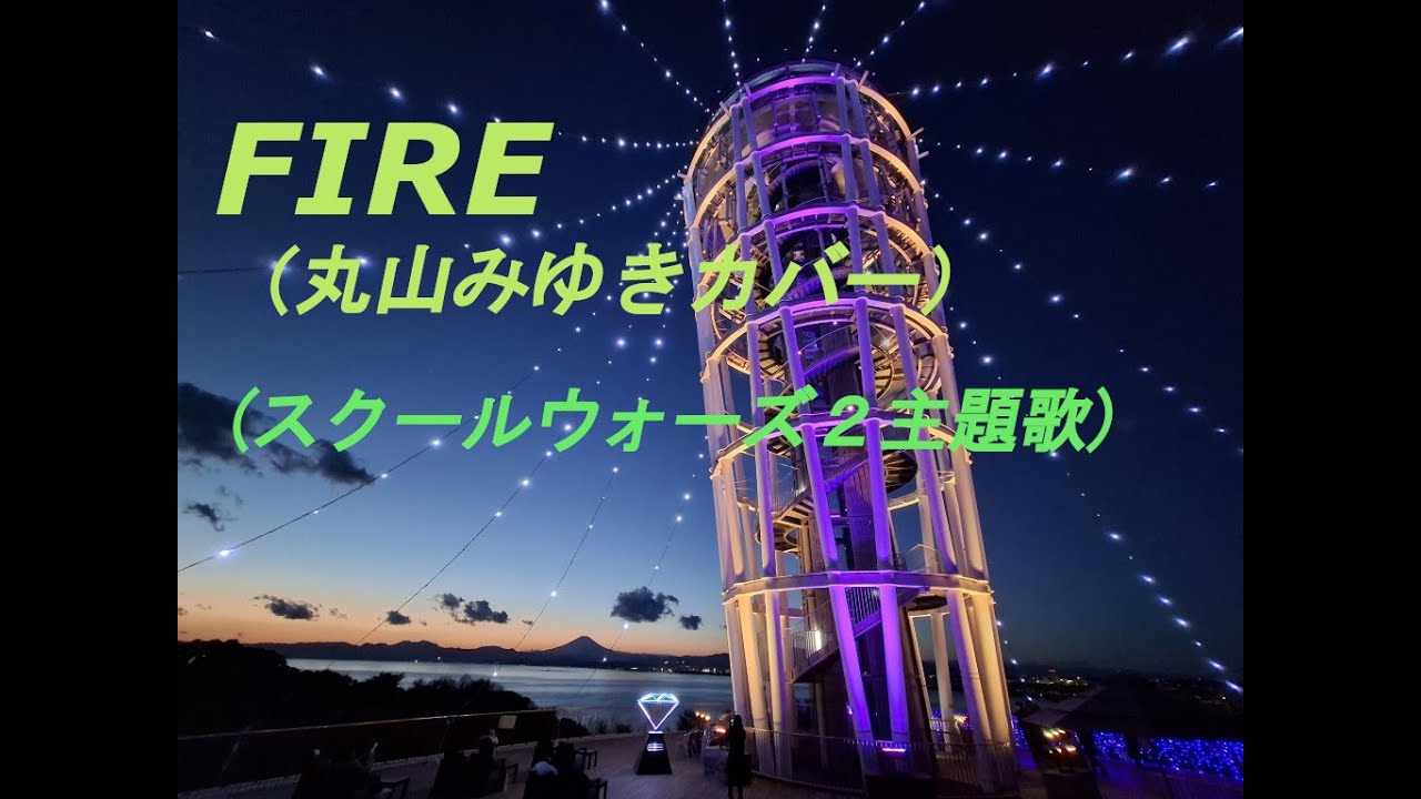 FIRE（原キー＋５、スクールウォーズ２、丸山みゆきカバー）
