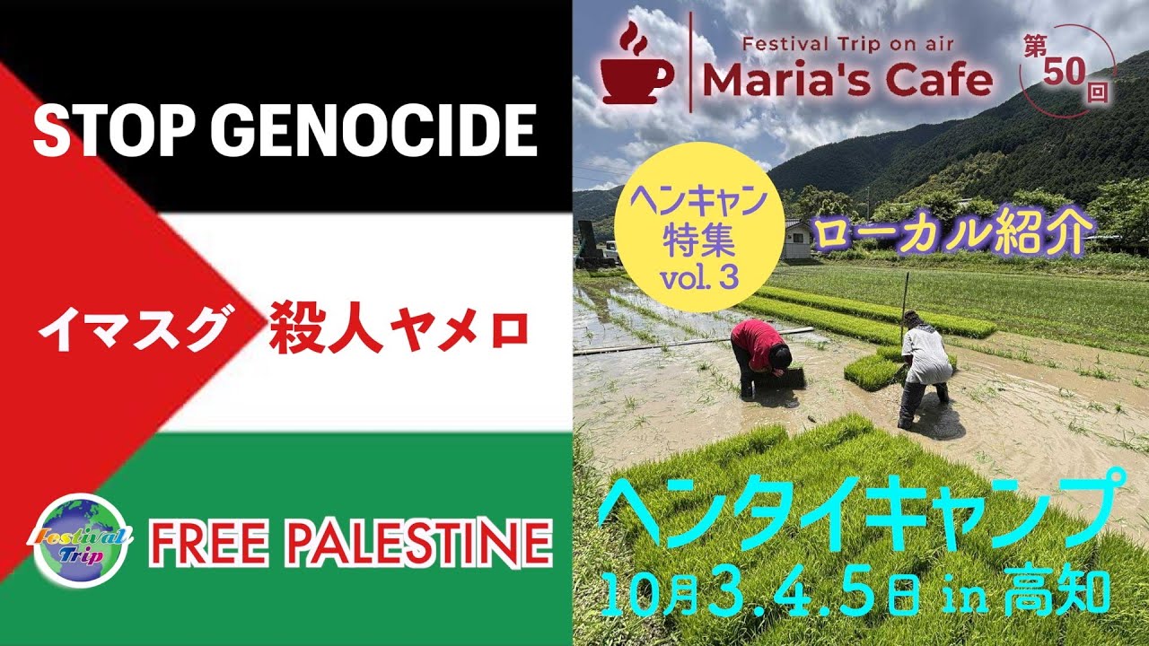 【Maria's Cafe New!! 第50回】ヘンキャン特集 vol.3  ローカル紹介