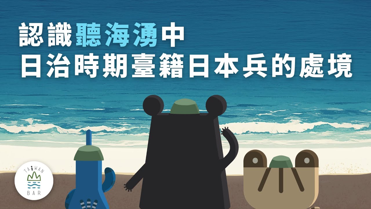 小單元 - 《聽海湧》中『吃日本米、讀日本書長大的台籍日本兵』臺灣吧-第4.5集 Taiwan Bar EP4.5 Taiwanese Soldiers, Japan’s Minions