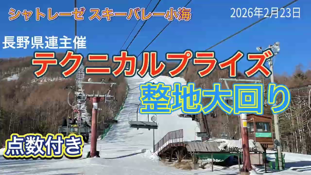 【スキー 検定】スキーバレー小海 テクニカル検定 整地大回り 点数付き 2026年2月15日