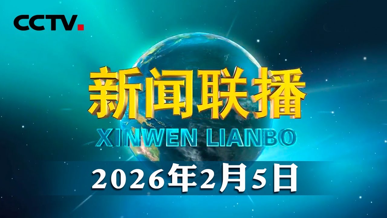 习近平同美国总统通电话 | CCTV「新闻联播」20260205