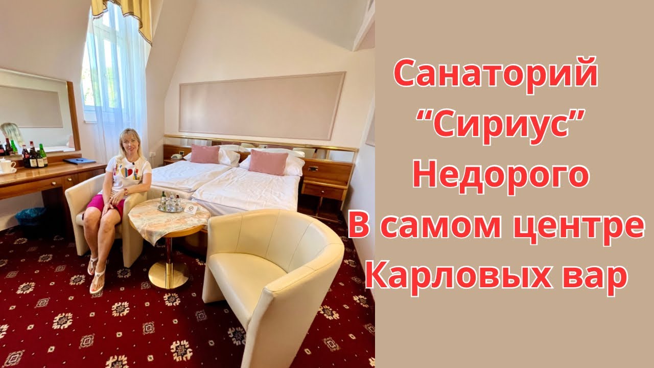 Санаторий “Сириус” недорого в самом центре Карловых вар