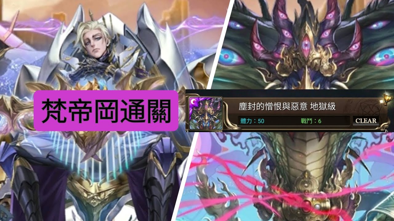 梵帝岡通關地獄級：塵封的憎恨與惡意。輕鬆！（神魔之塔）