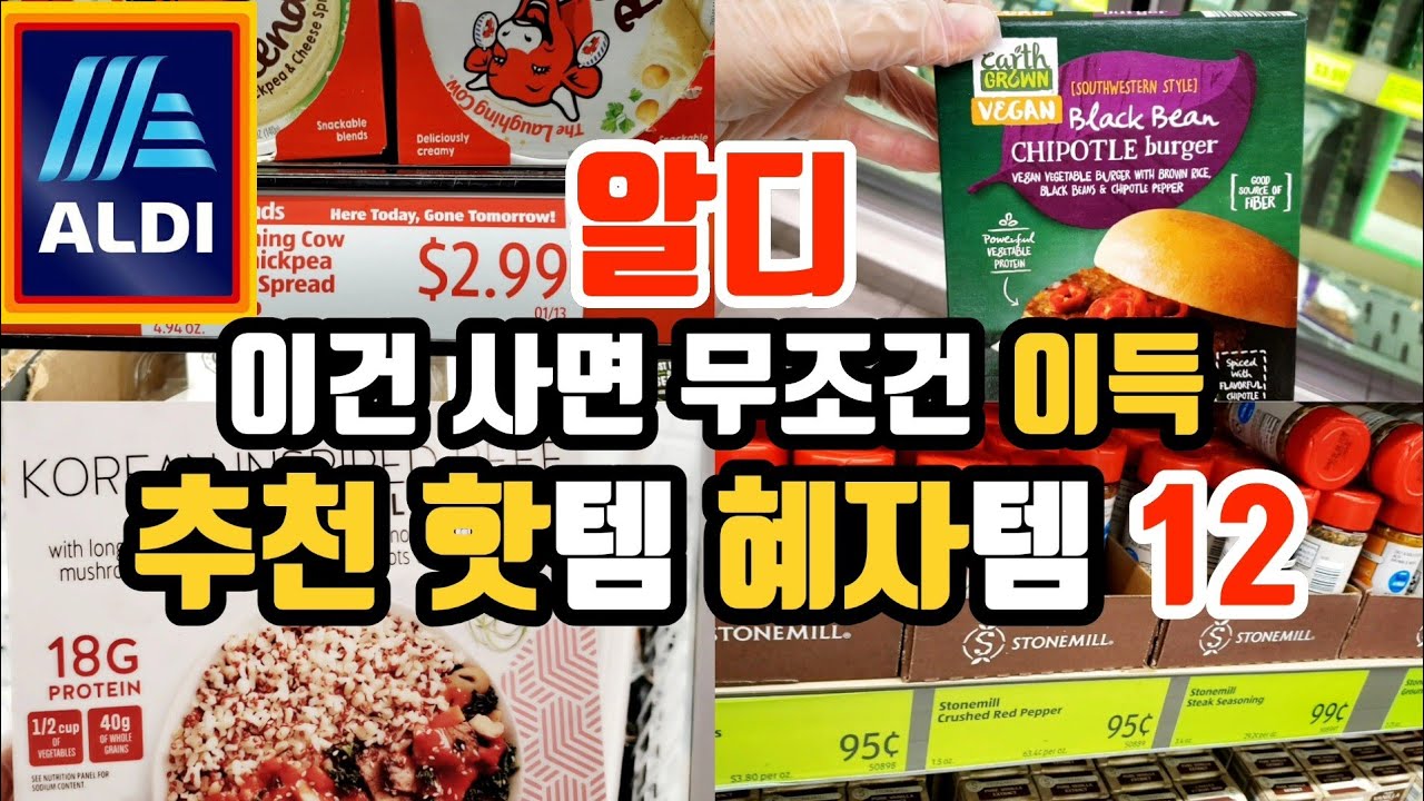 가성비 끝판왕! 독일 마트 알디에도 K-푸드 바람 |알디에서 사야할 핫템 혜자템 총망라|알디 추천제품 & 맛리뷰| ALDI | 12 Best Things to Buy at ALDI