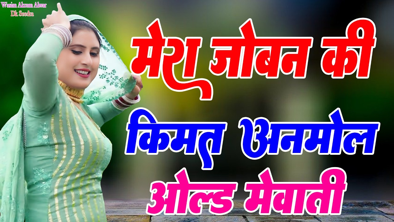 मेरा जोबन की किमत अनमोल// Sahin Chanchal // सबसे गन्दा गाना //New Mewati Song 2025 Mewati Gane