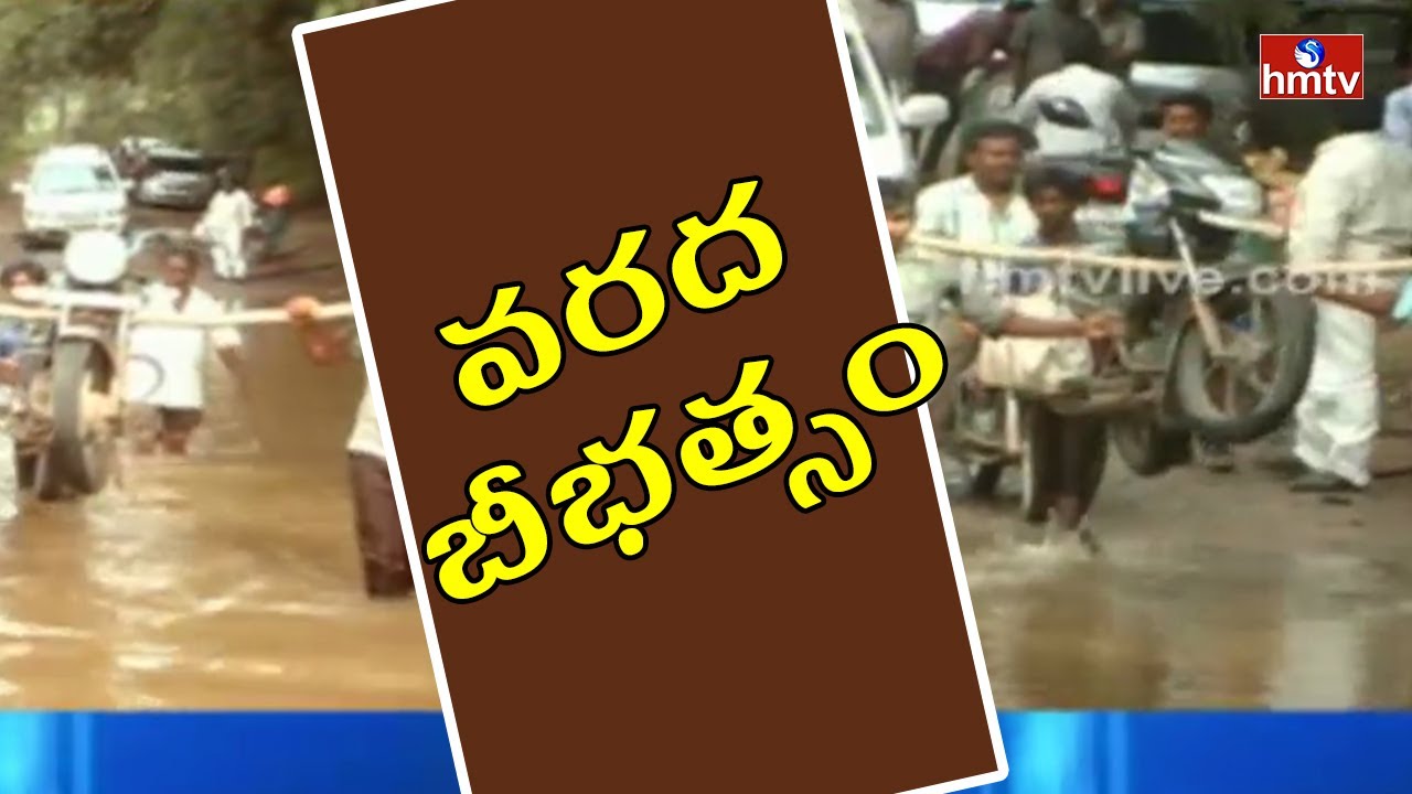 Godavari Floods | 19 Villages under Flood Water | HMTV