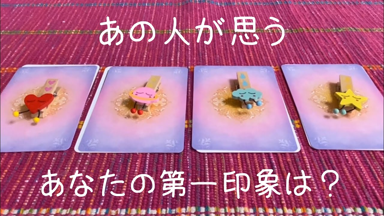 あの人が思うあなたの第一印象は？実際に関わってみた後の今の印象は？🥰