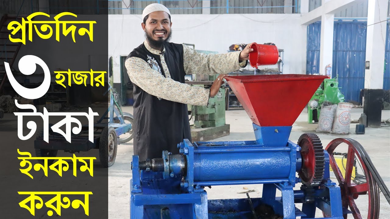 দৈনিক ৩ হাজার টাকা ইনকাম করুন সরিষার তেল ভাঙ্গানো মেশিন দিয়ে।Janata Engineering Oil Mesin
