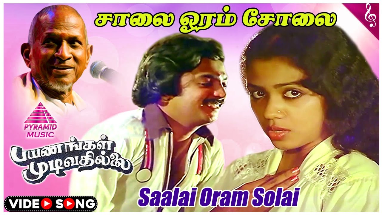 Payanangal Mudivathillai Movie Songs | Saalai Oram Video Song | Mohan | Poornima | Ilaiyaraaja