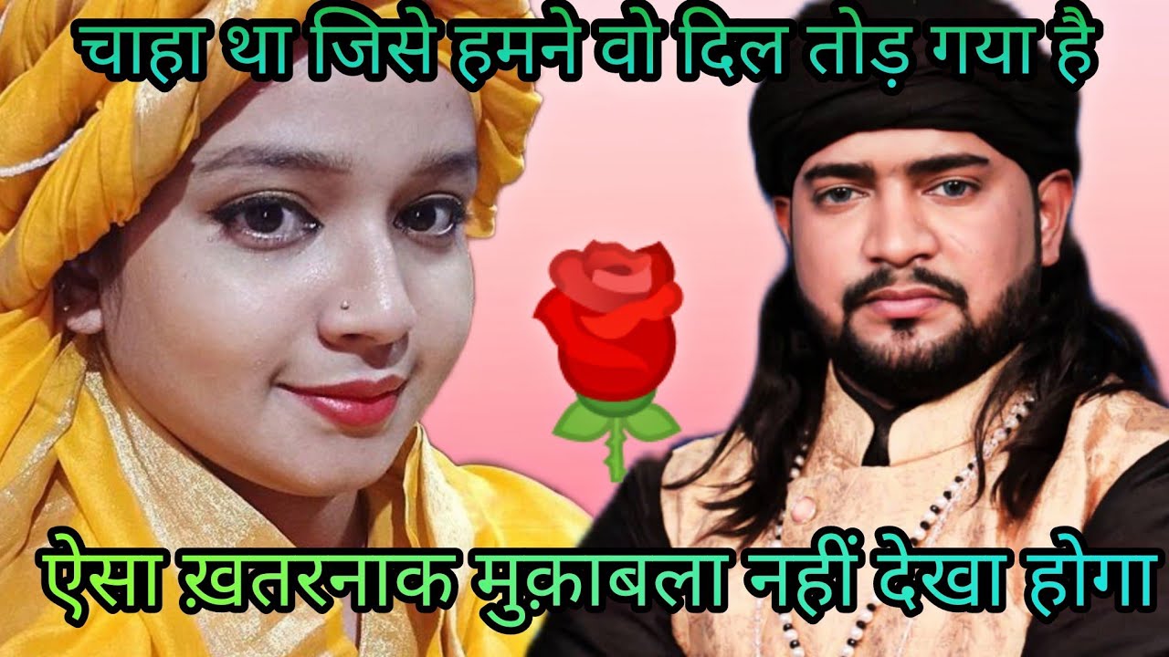 ख़तरनाक मुक़ाबला ग़ज़ल, चाहा था जिसे हमने वो दिल तोड़ गया है। Naim sabri vs Neha naaz || Mannat studio