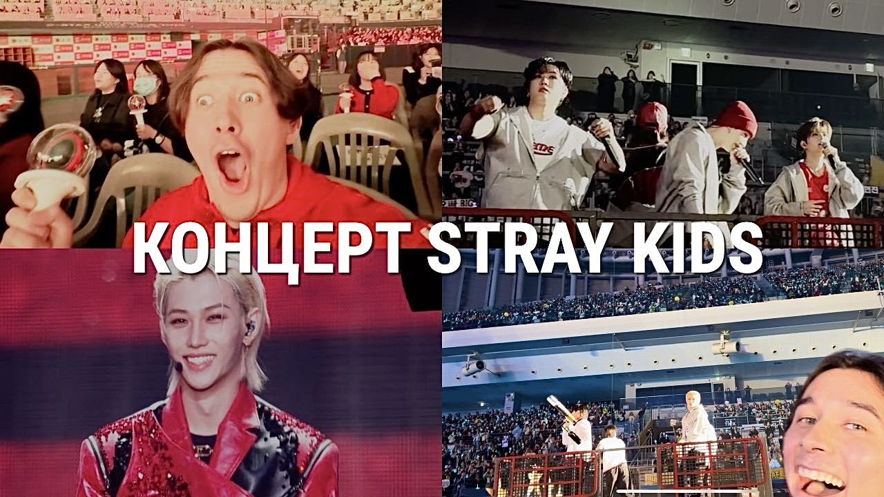 Я на Концерте STRAY KIDS (снова в Корее)