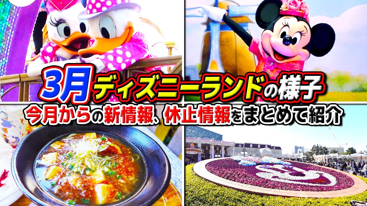【3月は大混雑!?】今月の休止アトラクションや最新情報、オススメグルメをまとめて紹介!! / 3月の東京ディズニーランドの様子
