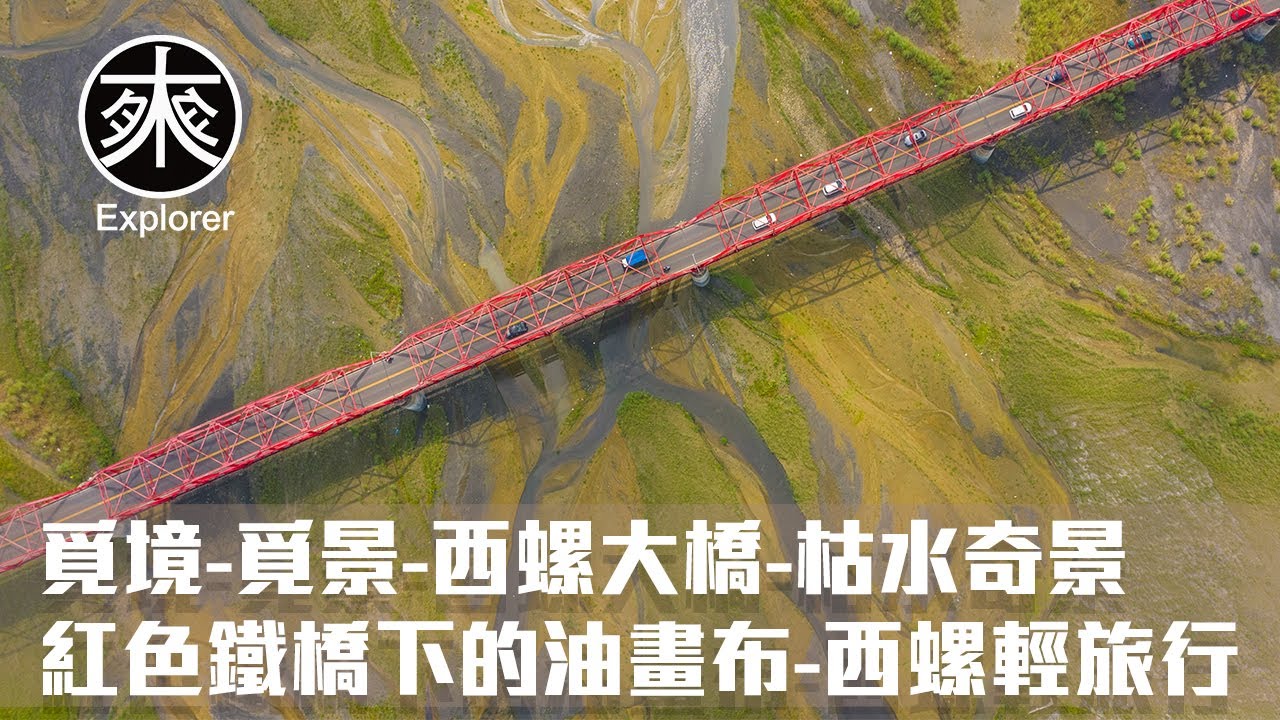 雲林景點，西螺大橋，西螺輕旅行、西螺老街｜探訪西螺大橋的下的枯水期奇景，紅色鐵橋下的油畫布，來西螺老街輕旅行｜覓境・覓景｜探路者