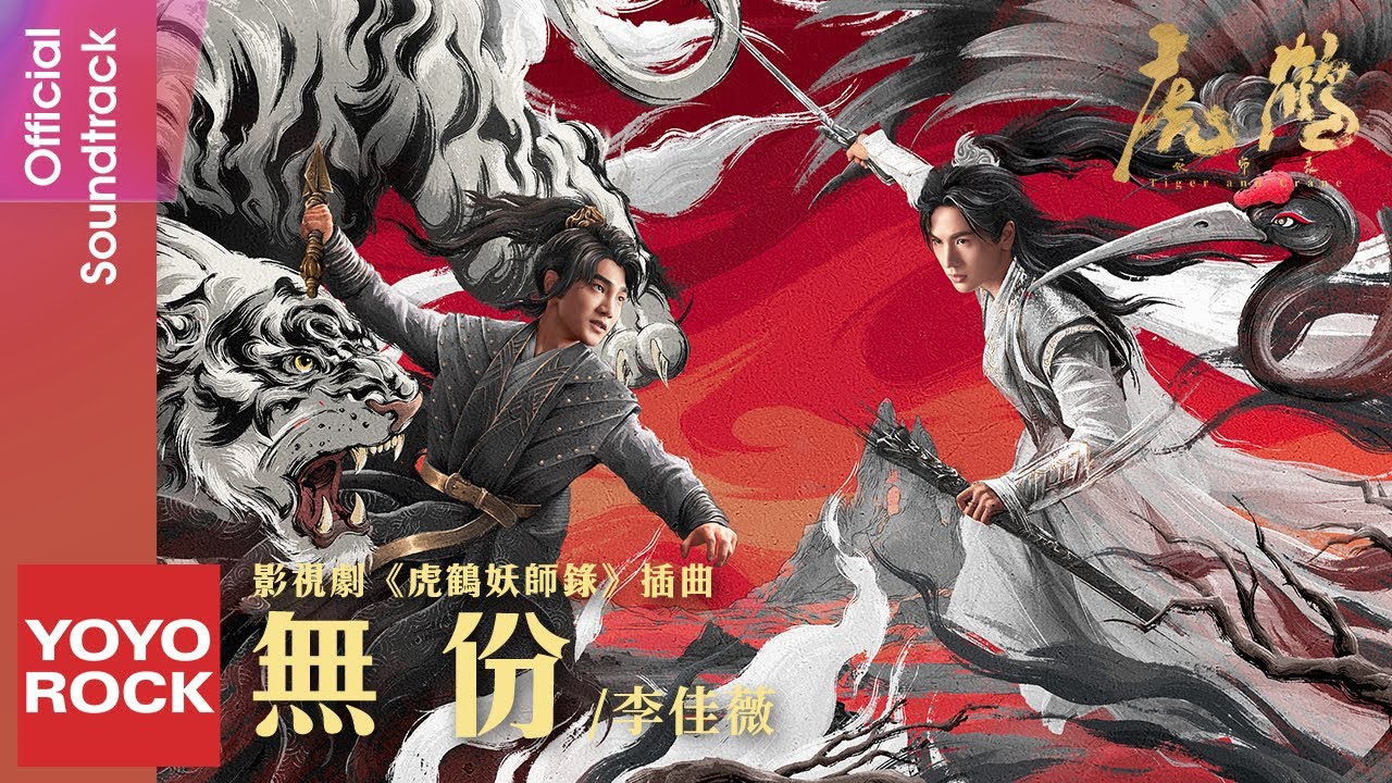 李佳薇 Jess Lee《無份》【虎鶴妖師錄 Tiger and Crane OST 電視劇插曲】Official Lyric Video