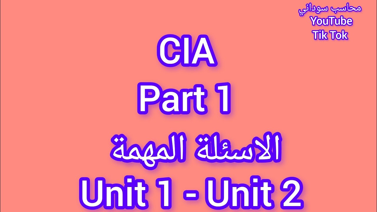 أسئلة الفصل الأول والثاني الجزء الأول منهج CIA Part 1