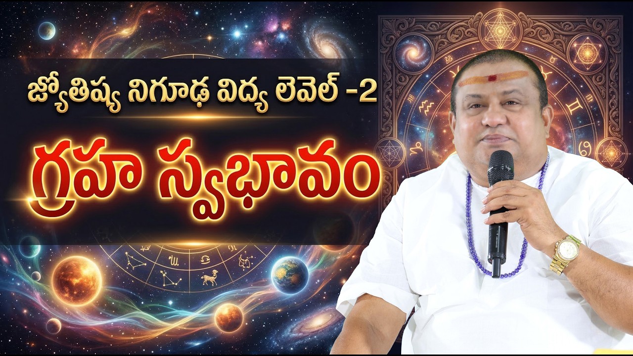 జ్యోతిష్యం లో మీ జీవితాన్ని ప్రభావితం చేసే 12 స్థానాలు  | Siddhaguru