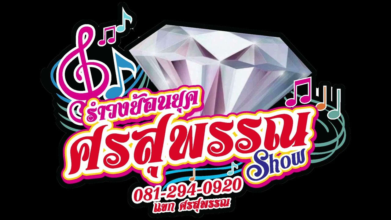 แสดงสดรำวงศรสุพรรณโชว์ วัดฤกษ์บุญมี บางปลาม้า สุพรรณบุรี