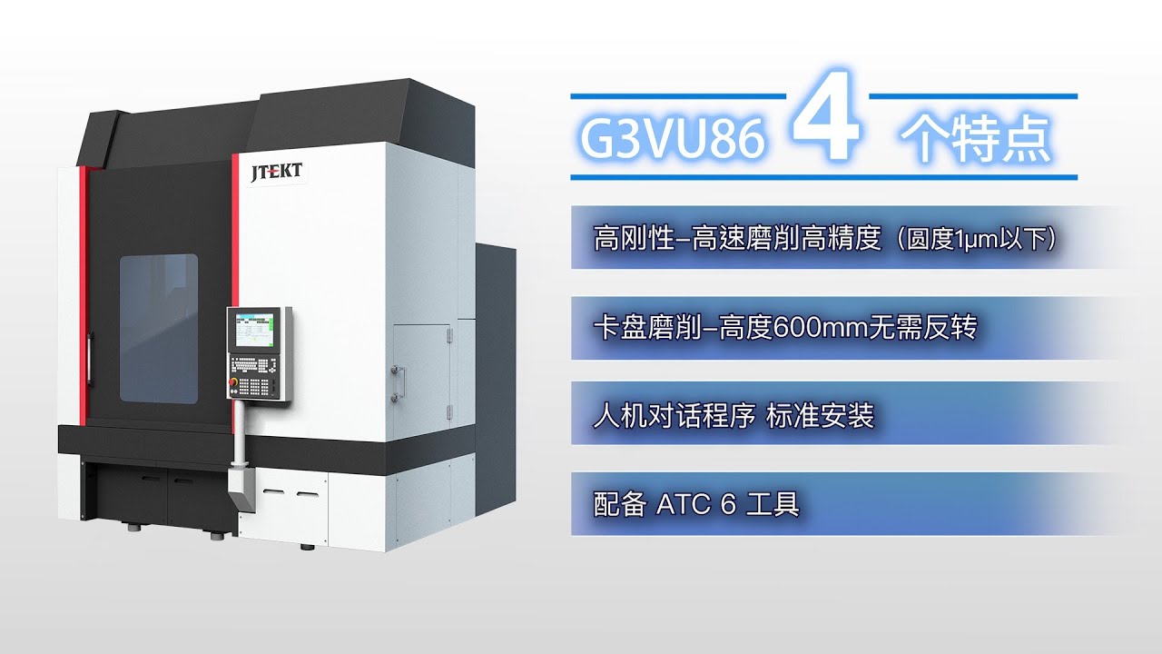 【立式复合磨床】 Model G3VU86  捷太格特机械系统