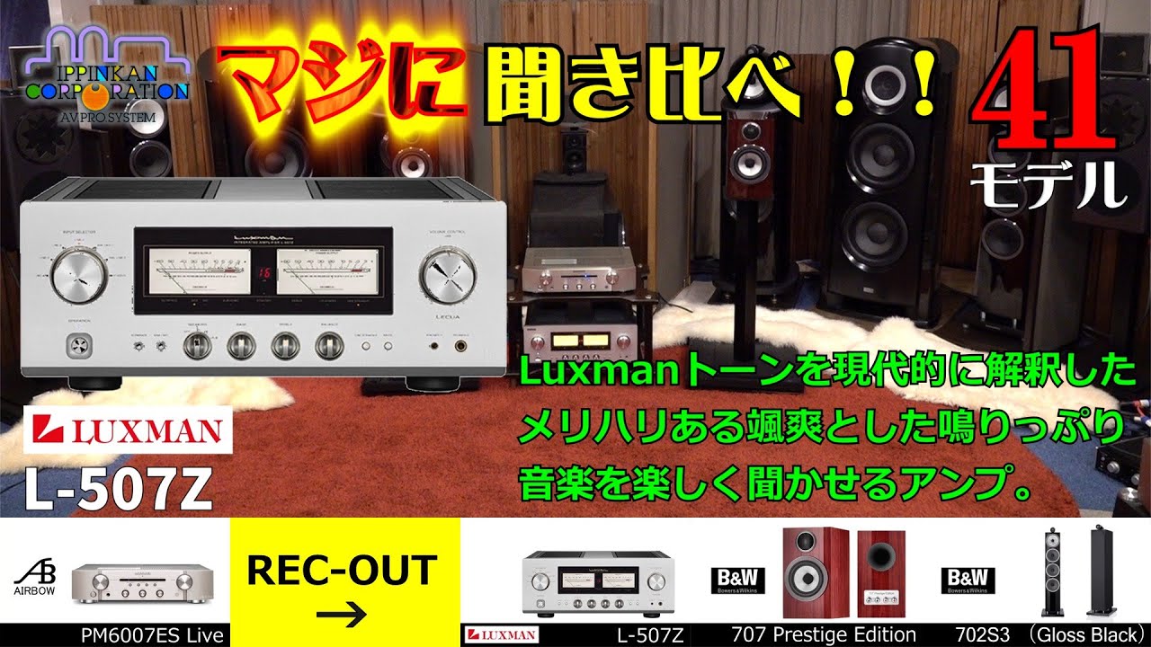 LUXMAN L-507Zを聞いてみた。DACレス・ハイクラス・ピュアプリメイン「4モデル聞き比べ！」