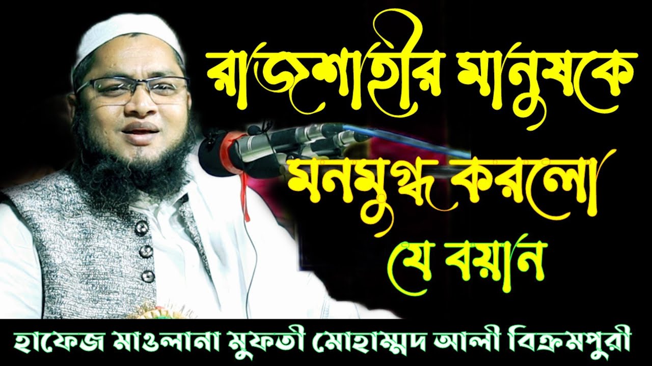 রাজশাহীর মানুষকে মনোমুগ্ধ করলো যে বয়ান | হাফেজ মুফতি মোহাম্মদ আলী বিক্রমপুরী New waz vedio 2022