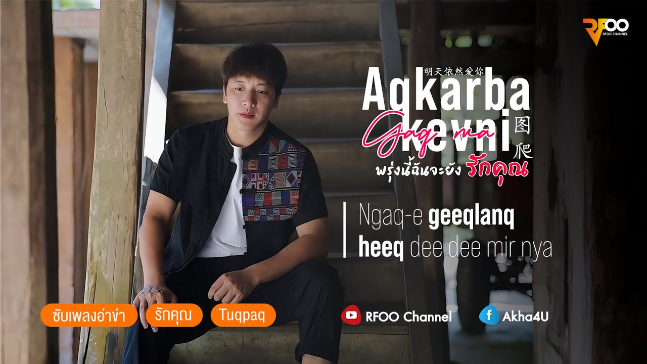 Tuqpaq-Aqkarba kev-ni nawq-anr gaq ma (พรุ่งนี้ฉันจะยังรักคุณ) 明天依然爱你 - 图爬 | ซับเพลงอ่าข่า | RFOO