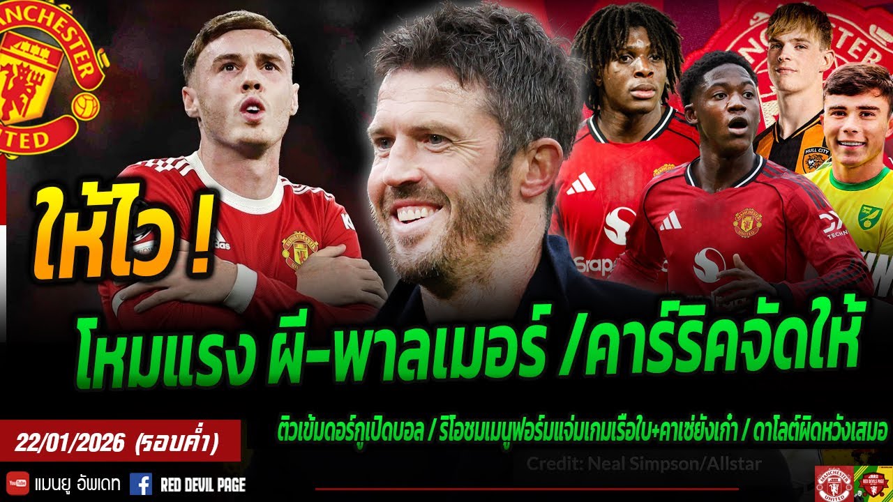 ให้ไว! โหมแรงได้อีก พาลเมอร์-ปีศาจแดง คาร์ริคทำหลังบ้านผีประทับใจ เมนู ดอร์กูขออยู่ยาว  #แมนยู #ด่วน