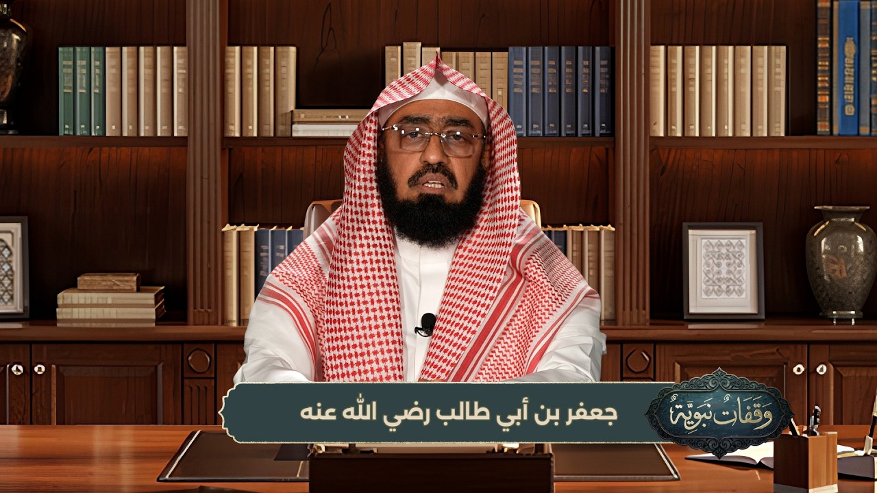 وقفات نبوية || الحلقة (9) || جعفر بن أبي طالب رضي الله عنه || الشيخ / د. هتلان بن علي الهتلان
