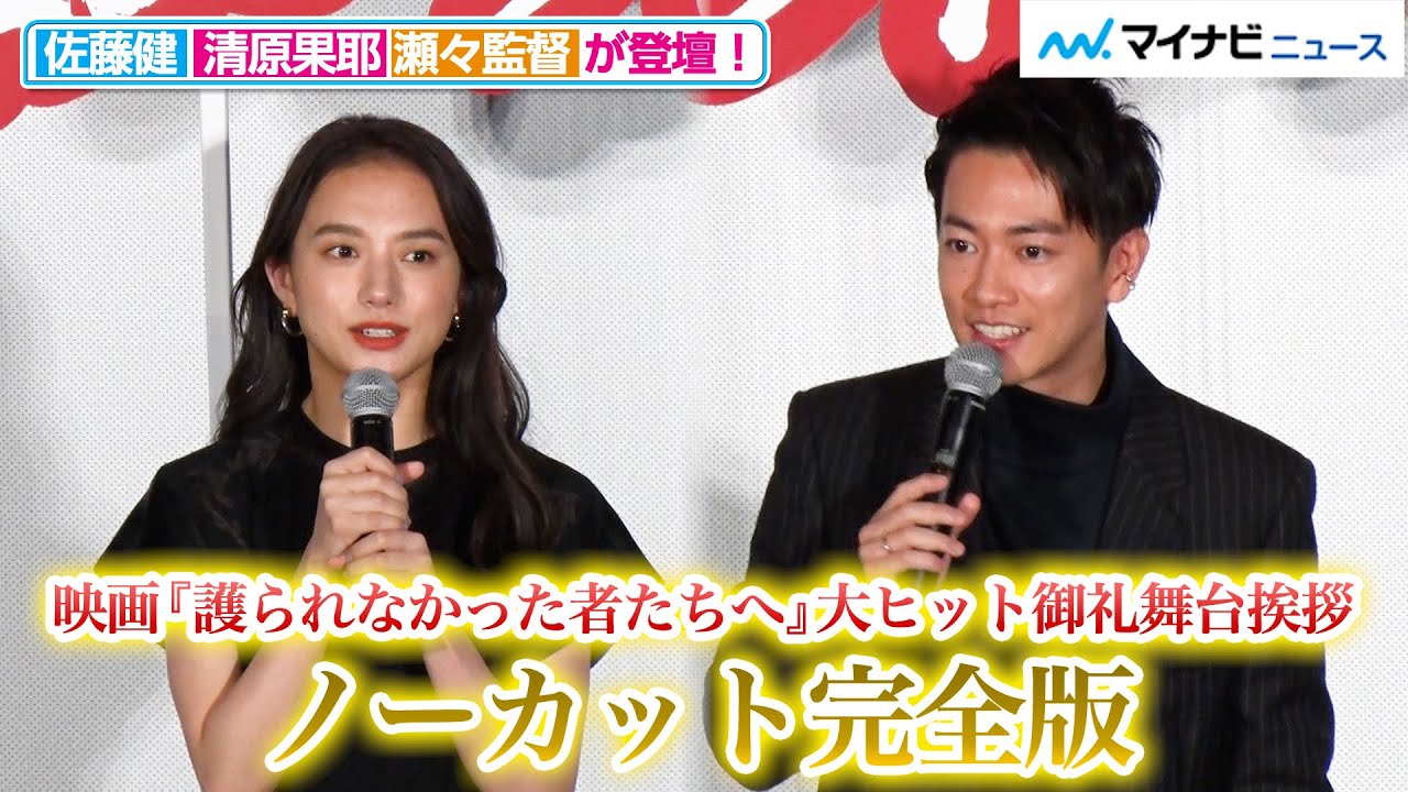 【完全版】佐藤健＆清原果耶＆瀬々敬久監督が登壇！お茶目な表情もたっぷりの『護られなかった者たちへ』大ヒット御礼舞台挨拶をノーカットでお届け