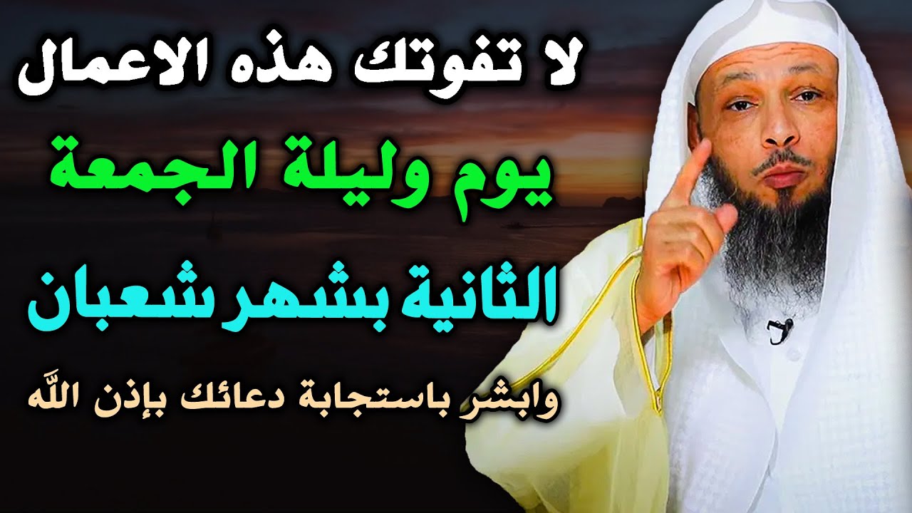 لا تفوتك هذه الاعمال يوم وليلة الجمعة الثانية بشهر شعبان وابشر باستجابة دعائك بإذن الله