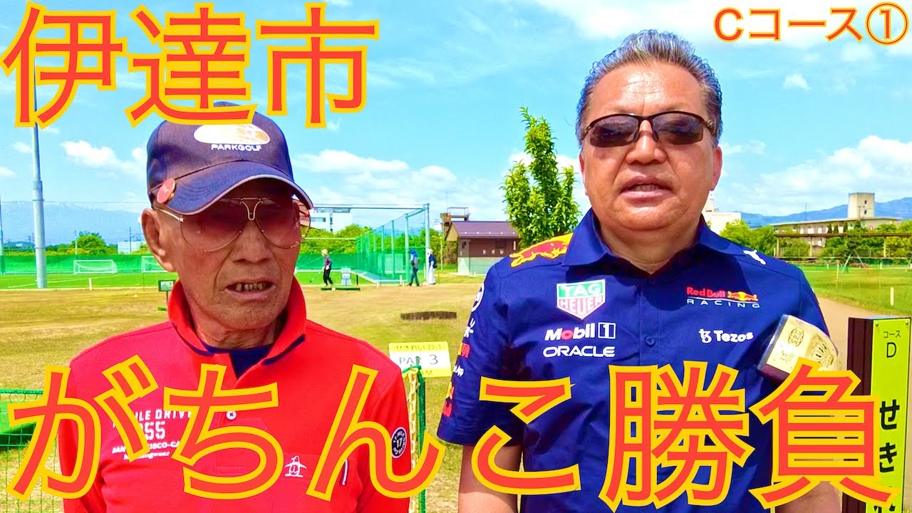 パークゴルフ　福島県伊達市パークゴルフ場　C①（ナゾPG、Jr.、マモさん） #parkgolf #パークゴルフ #ナゾＰＧ #파크골프 #파크골프