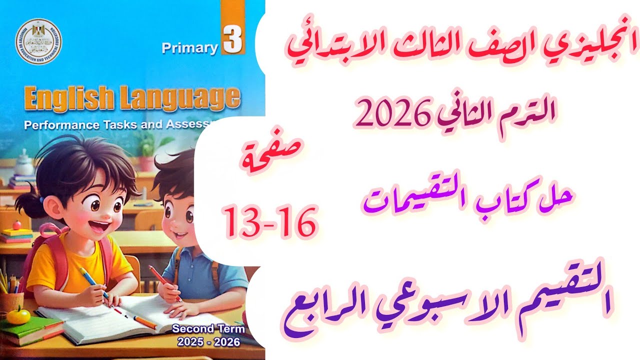 حل صفحة 13-14-15-16 تقييمات الوزارة الاسبوع الرابع الصف الثالث الابتدائي انجليزي الترم الثاني 2026