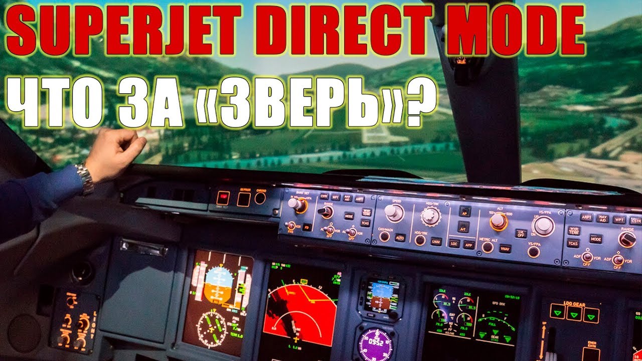 DIRECT MODE на Суперджете - что за 