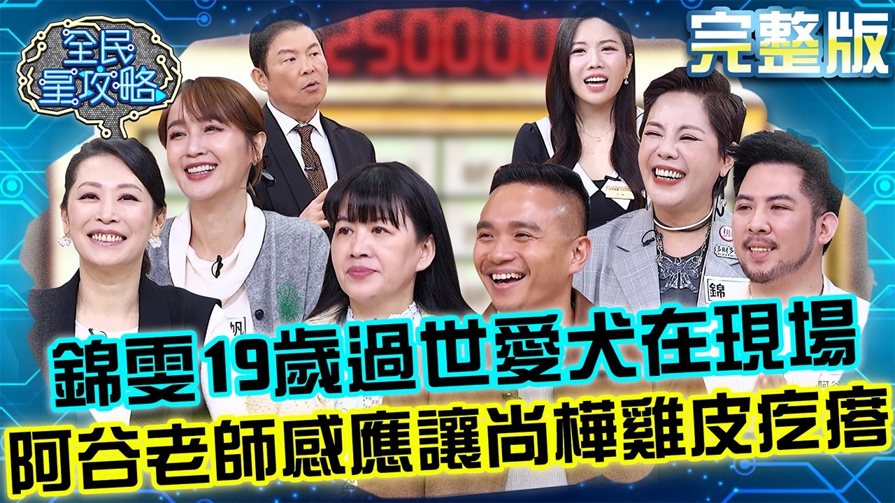 錦雯19歲過世愛犬在現場？！阿谷老師「1言論」讓尚樺雞皮疙瘩！20260414 曾國城 蔡逸帆 天機試煉台灣場 EP1447【全民星攻略】