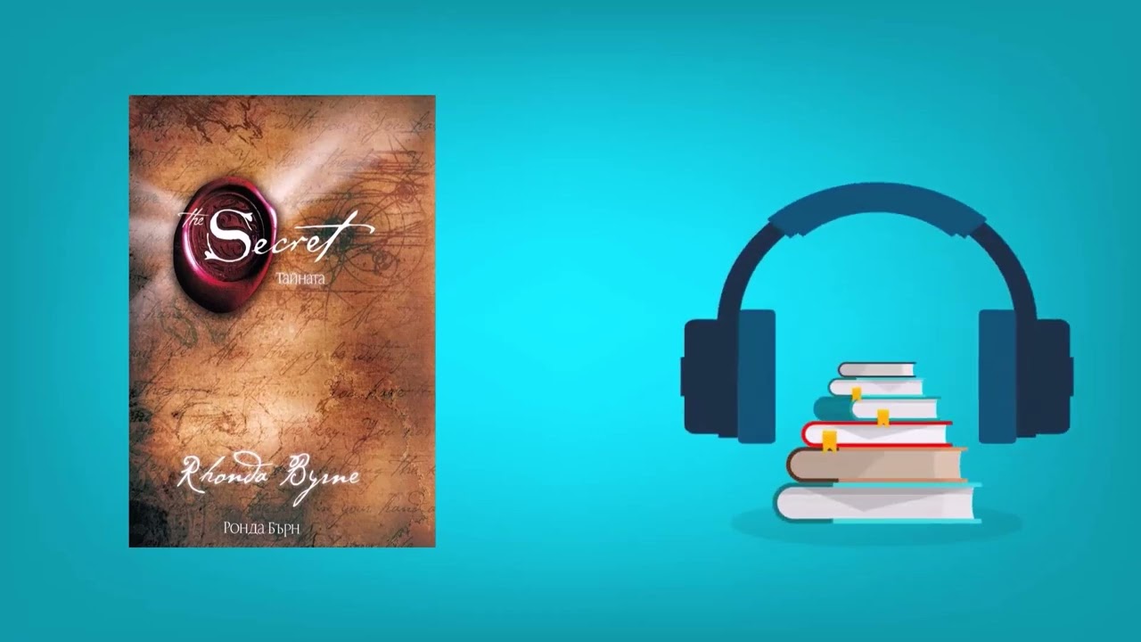 ТАЙНАТА - Ронда Бърн - аудио книга - част 1 #самоусъвършенстване #вузуализация  #аудиокнига