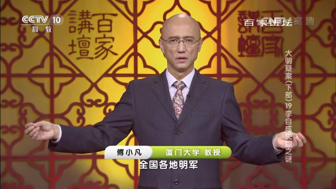 20160723 百家讲坛  大明疑案（下部）19 李自成失踪谜