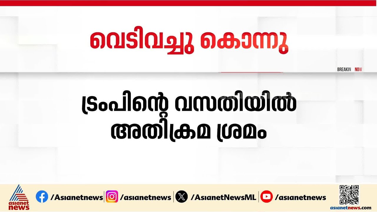 ട്രംപിന്റെ വസതിയില്‍ അതിക്രമിച്ച് കയറി വെടിയേറ്റ് മരിച്ച ആളുടെ വിവരങ്ങള്‍ തേടി സുരക്ഷാ സേന