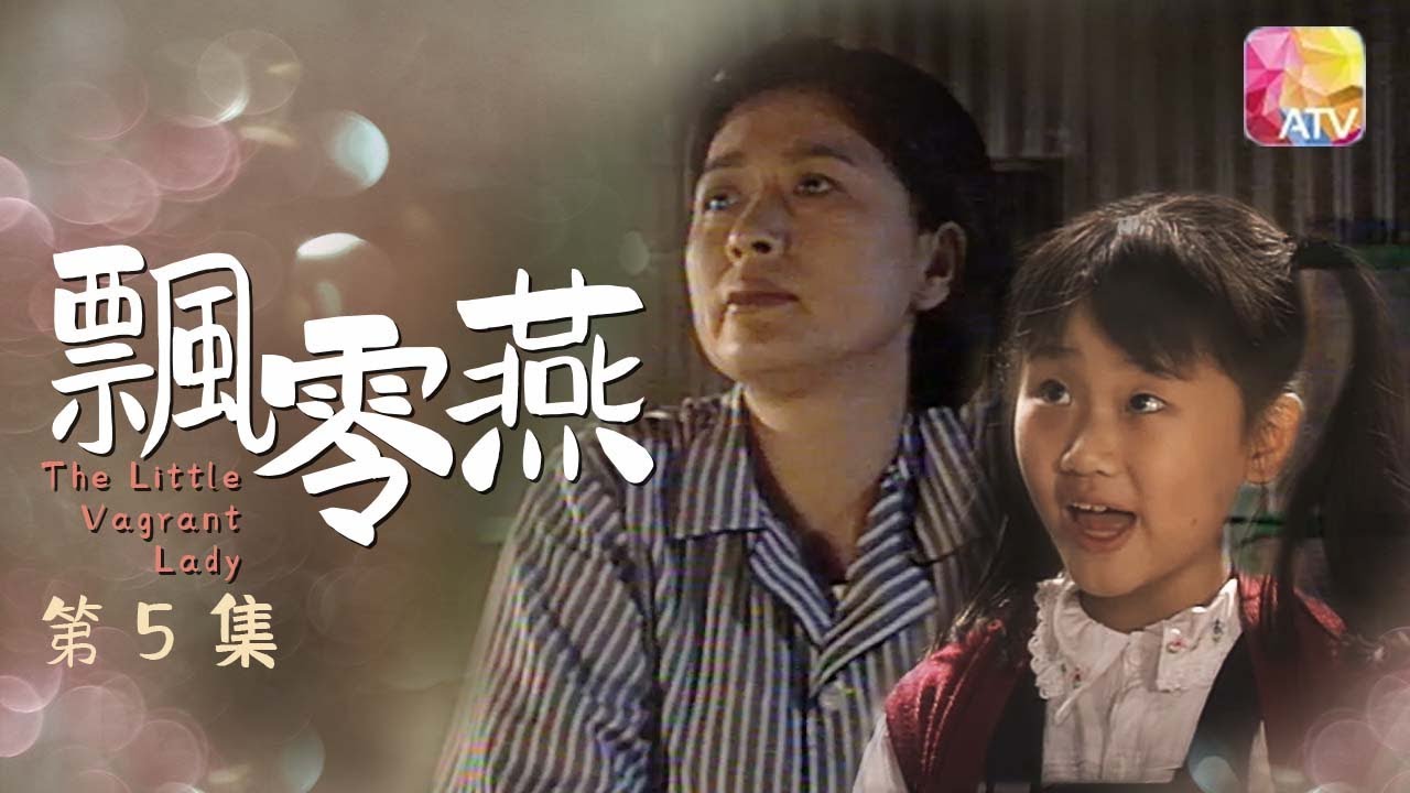 傷心的人必看！飄零燕  第5集 |黄淑儀、左詩蓓、秦沛、文頌嫻、李香琴、鮑起靜、林韋辰 | Little Vagrant Lady Episode 5 | ATV
